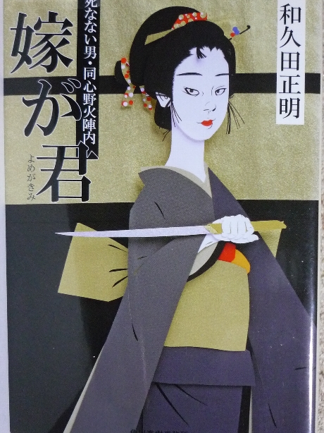 嫁が君　和久田正明(著)